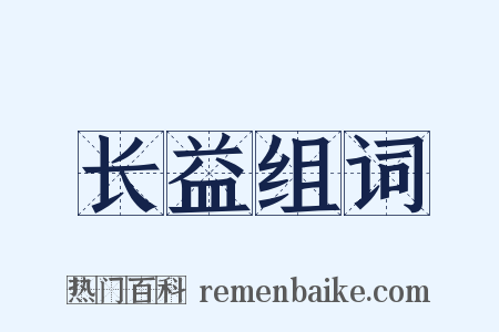 长益组词是什么意思的图片